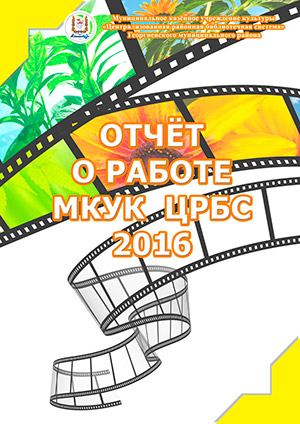 Отчет о работе МКУК ЦРБС за 2016 год