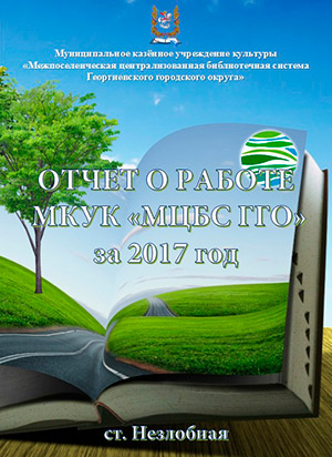 Отчет о работе МКУК МЦБС ГГО за 2017 год