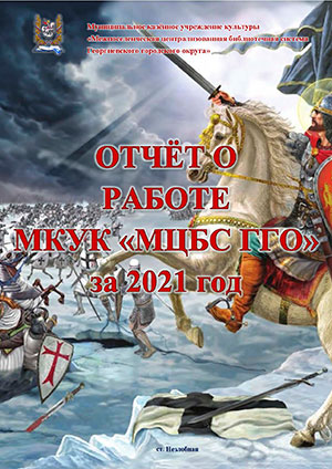 Отчет о работе МКУК МЦБС ГГО за 2021 год