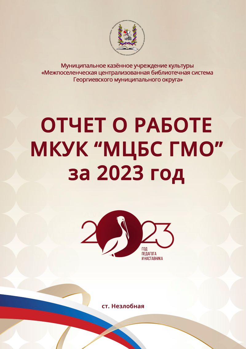 Отчет о работе МКУК МЦБС ГМО за 2023 год