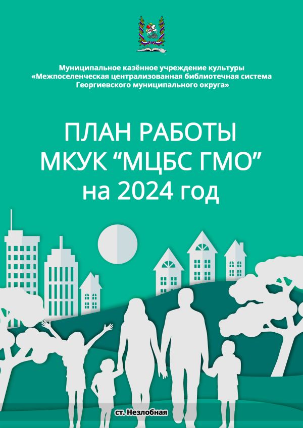 План работы МКУК МЦБС ГМО на 2024 год