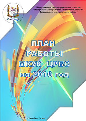 План работы МКУК ЦРБС на 2016 год