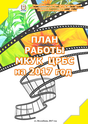 План работы МКУК ЦРБС на 2017 год