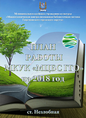 План работы МКУК МЦБС ГГО на 2018 год