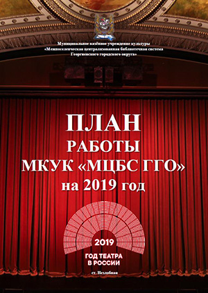 План работы МКУК МЦБС ГГО на 2019 год